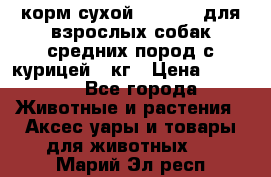 корм сухой pro plan для взрослых собак средних пород с курицей 14кг › Цена ­ 2 835 - Все города Животные и растения » Аксесcуары и товары для животных   . Марий Эл респ.